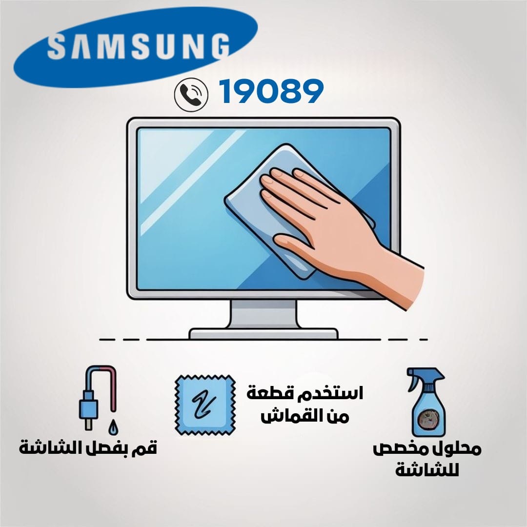 تنظيف الجزء الأمامي لشاشة سامسونج تنظيف الجزء الأمامي لشاشة سامسونج