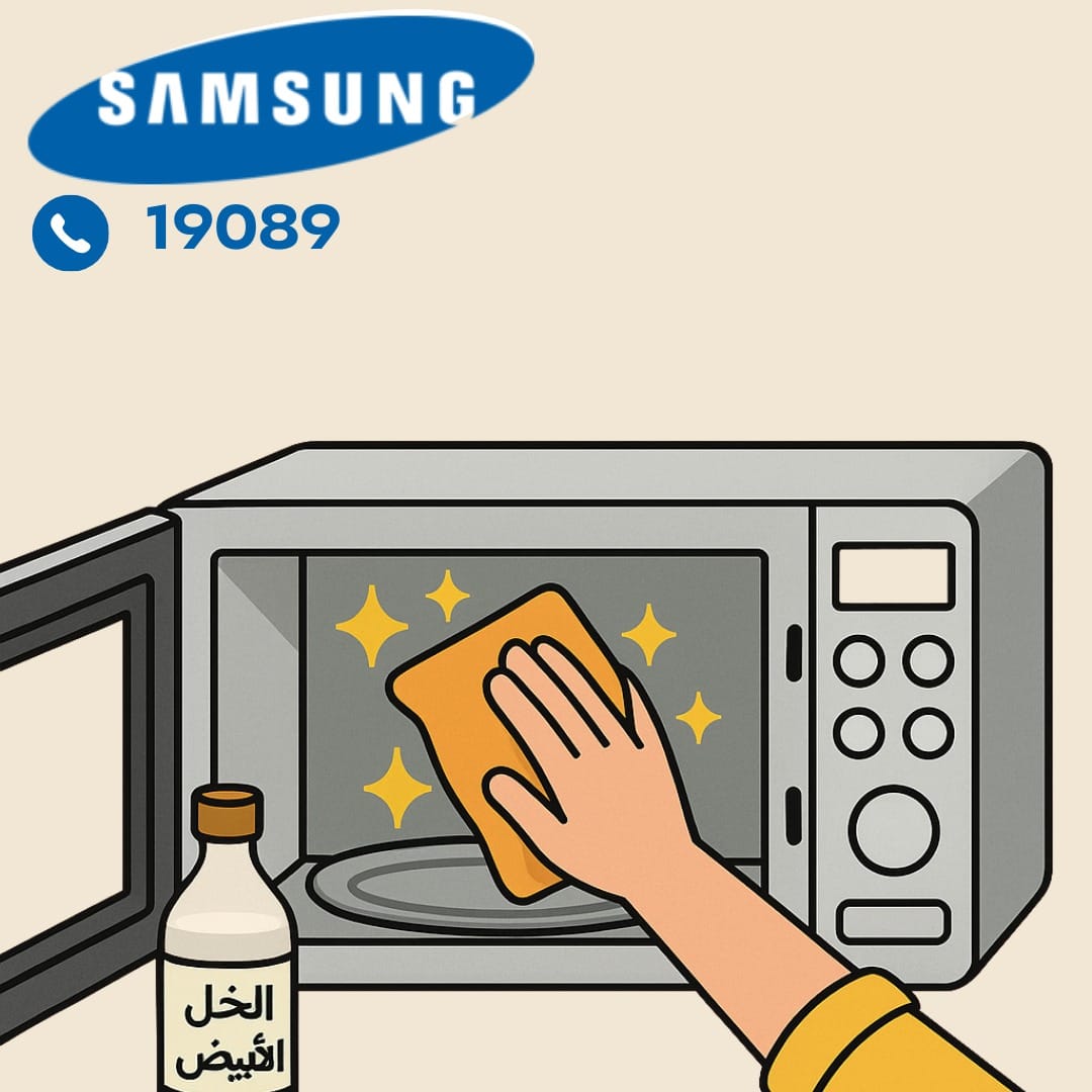 تنظيف ميكروويف سامسونج من الداخل