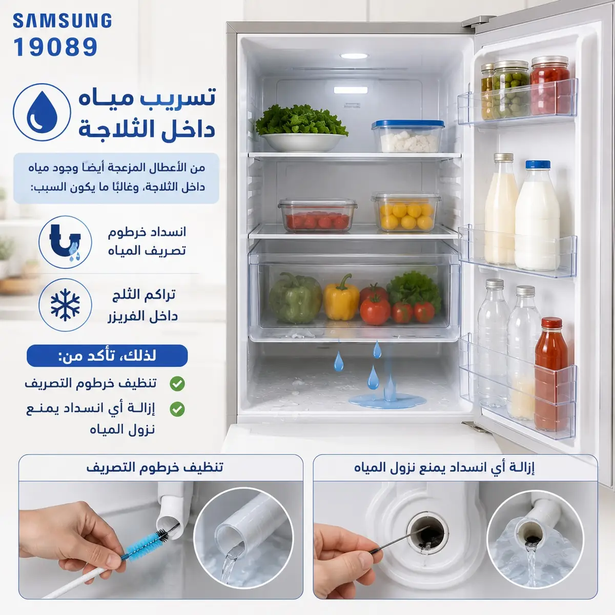 أسباب تسرب المياه داخل الثلاجة سامسونج