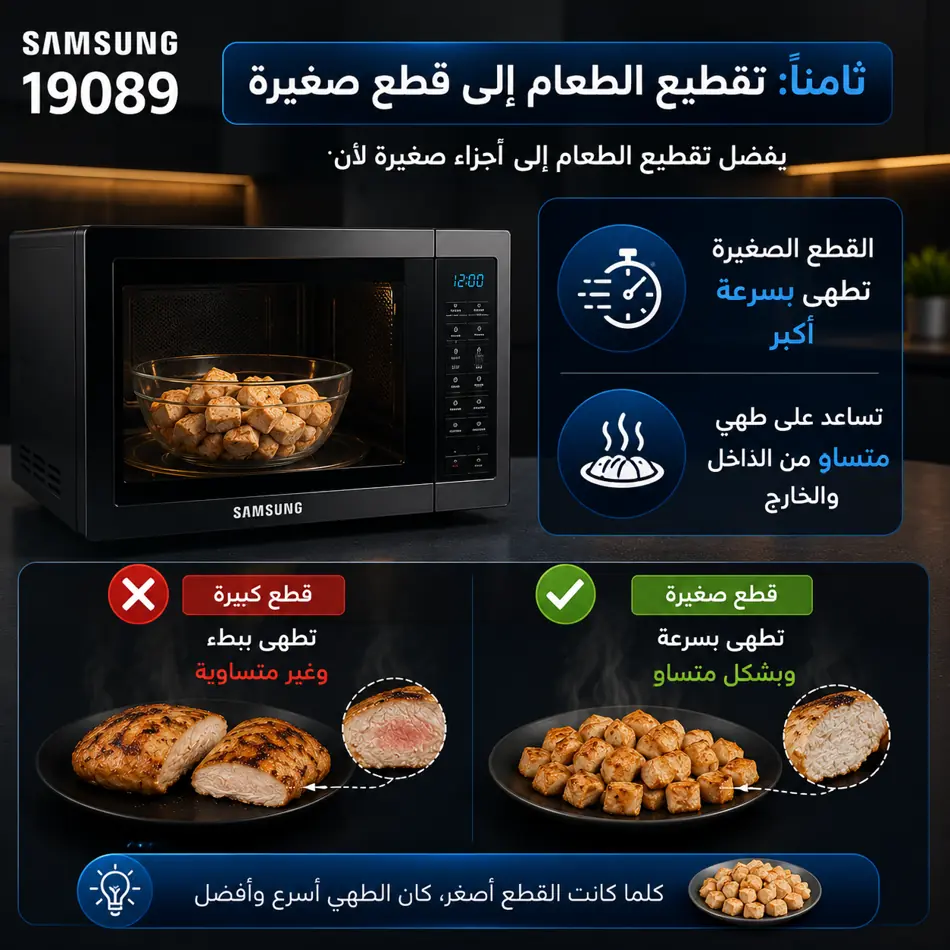 المحافظة على ميكروويف سامسونج