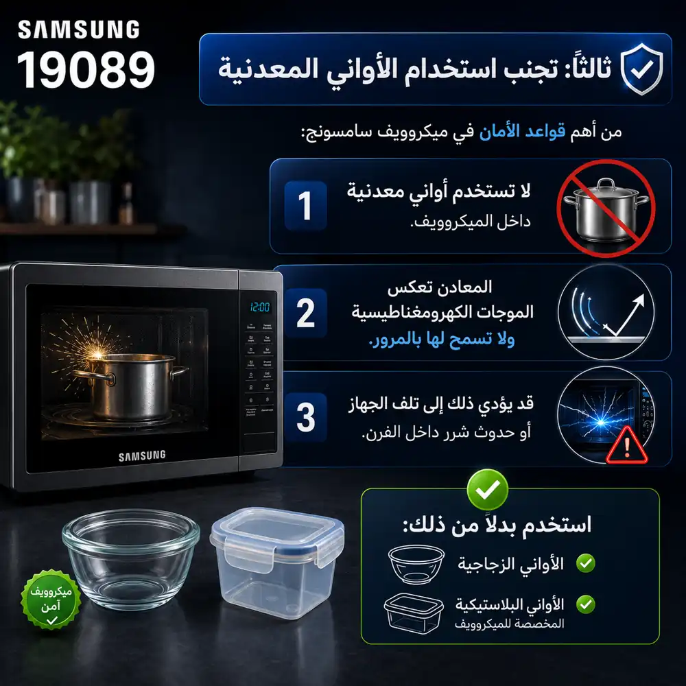 تجنب استخدام الأواني المعدنية في ميكروويف سامسونج