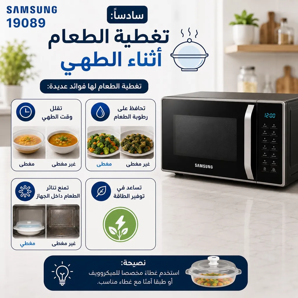 تغطية الطعام اثناء الطهي في الميكروويف