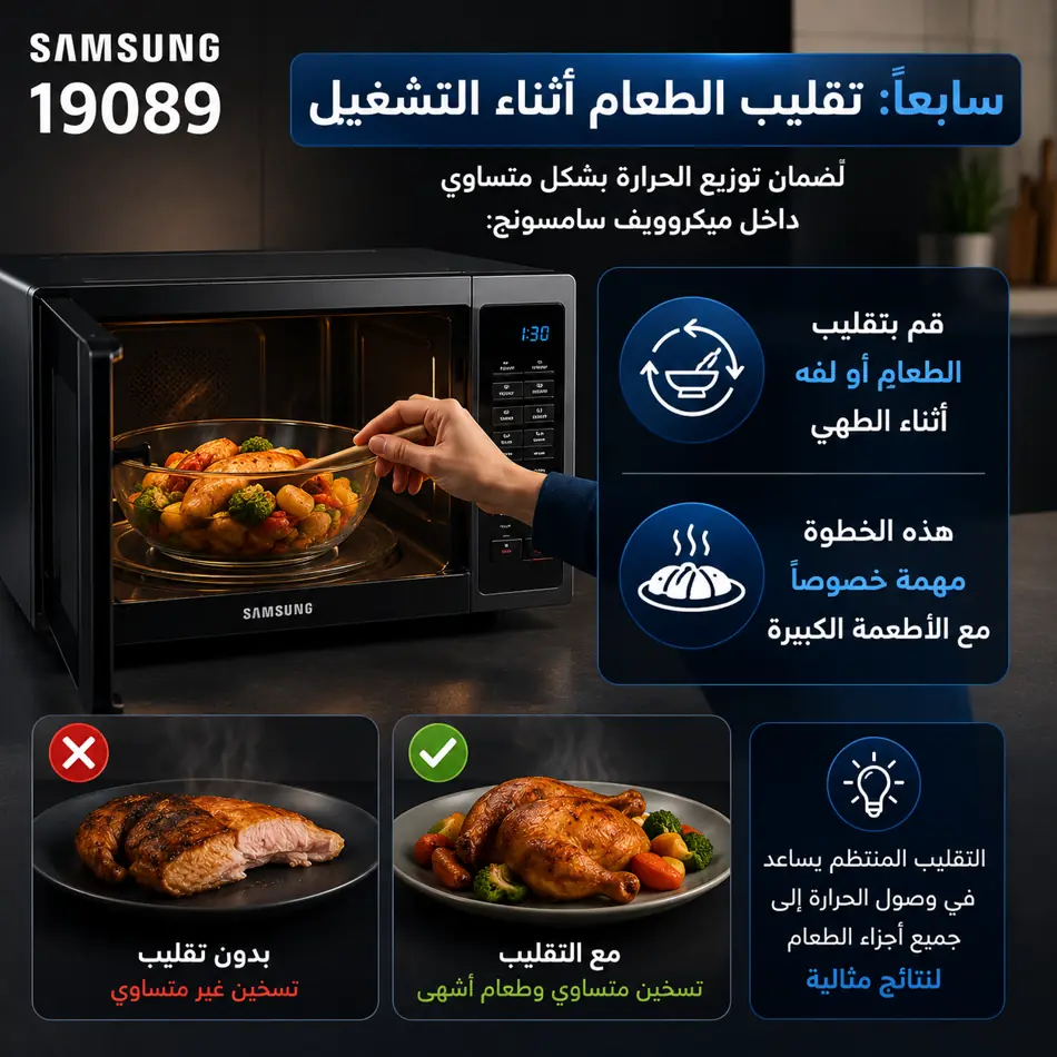 تقليب الطعام داخل ميكروويف سامسونج