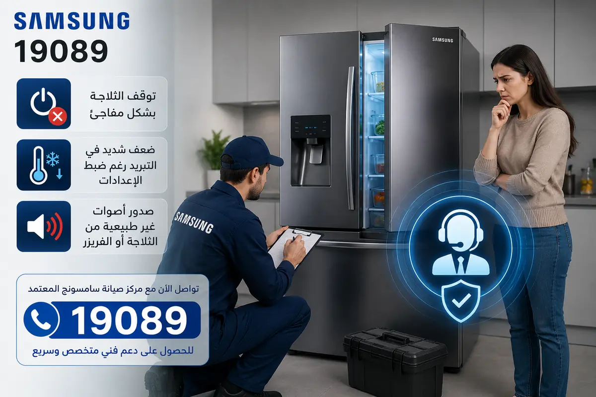 توكيل صيانة ثلاجات سامسونج