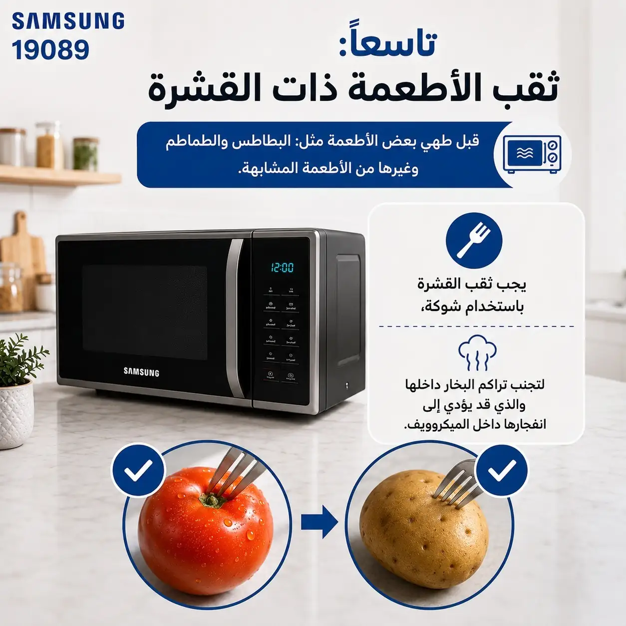 ثقب الأطعمة ذات القشرة داخل ميكروويف سامسونج