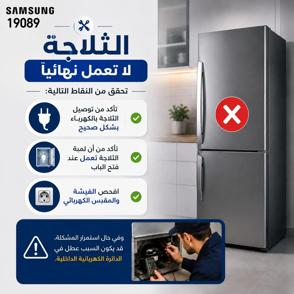 ثلاجة سامسونج لا تعمل