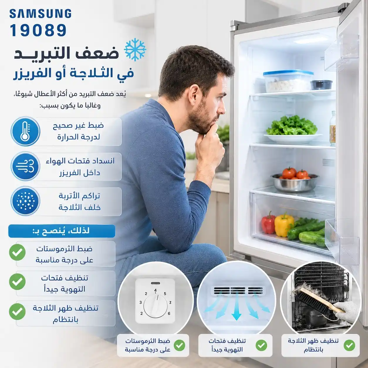 سبب ضعف تبريد ثلاجة سامسونج