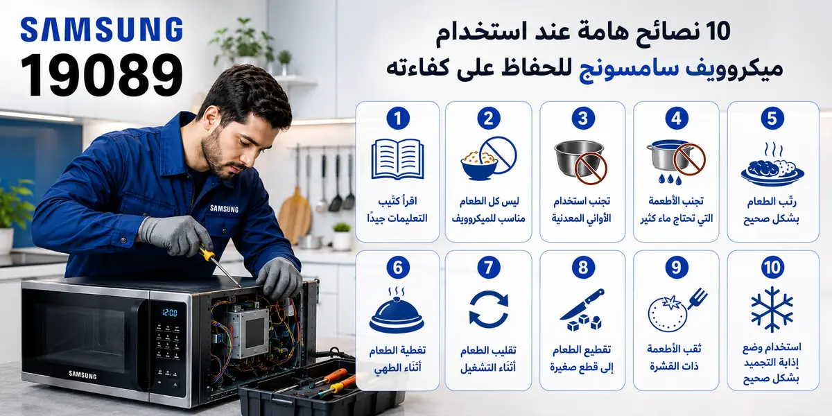 نصائح استخدام ميكرويف سامسونج