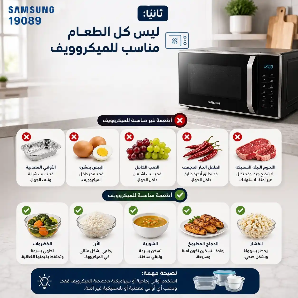 ميكروويف سامسونج والاطعمة المناسبة