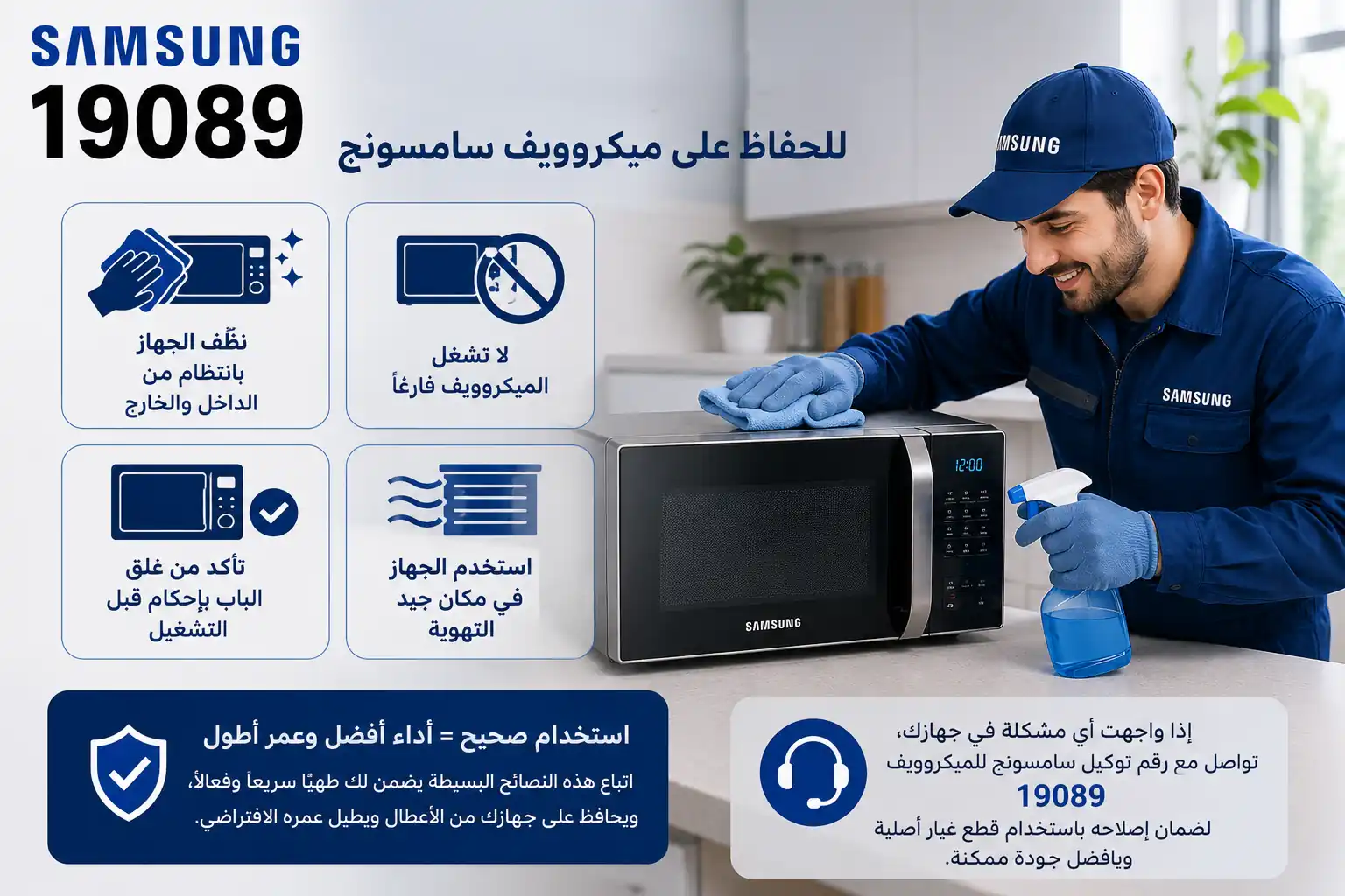 كيفية الحفاظ على ميكروويف سامسونج