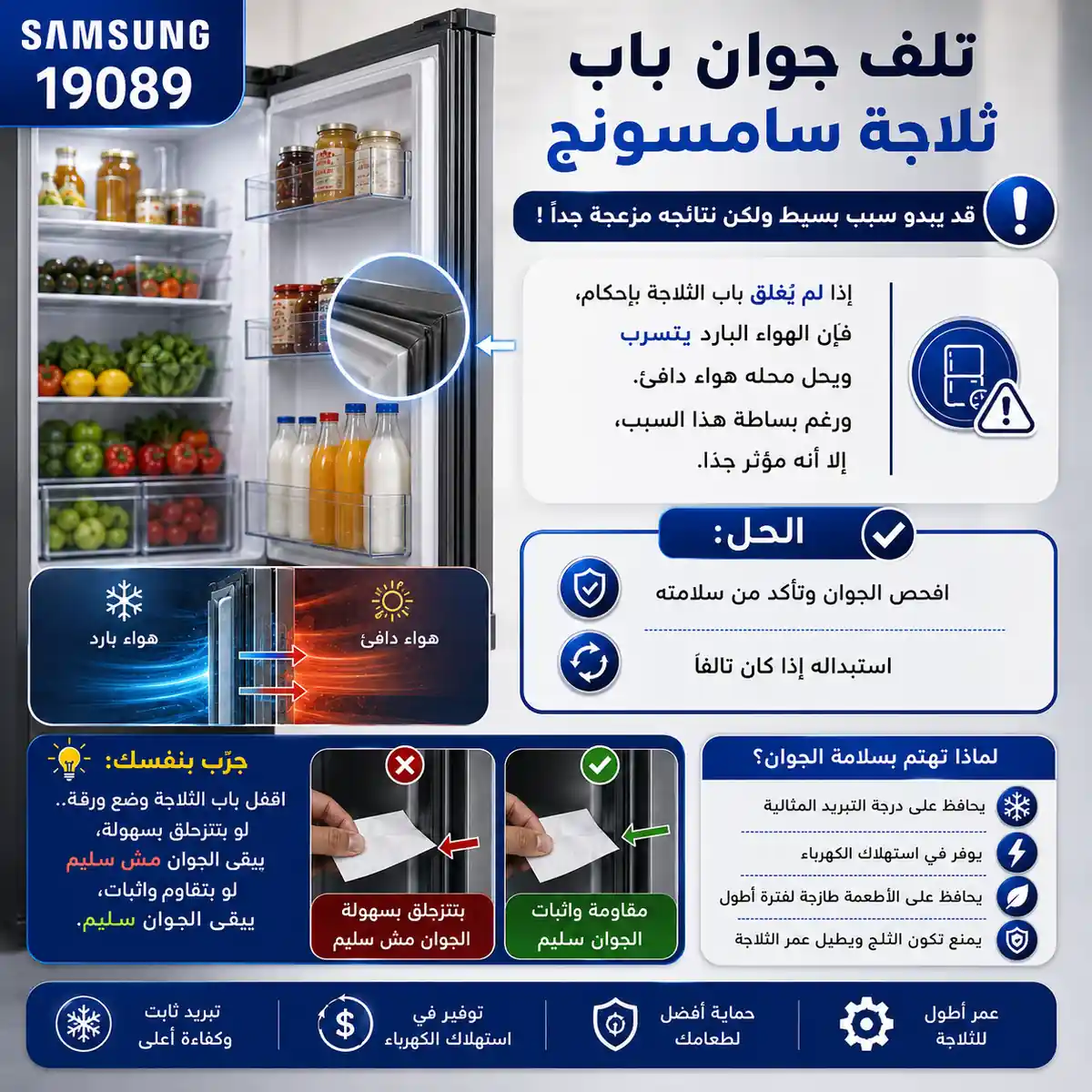أسباب تلف جوان باب ثلاجة سامسونج