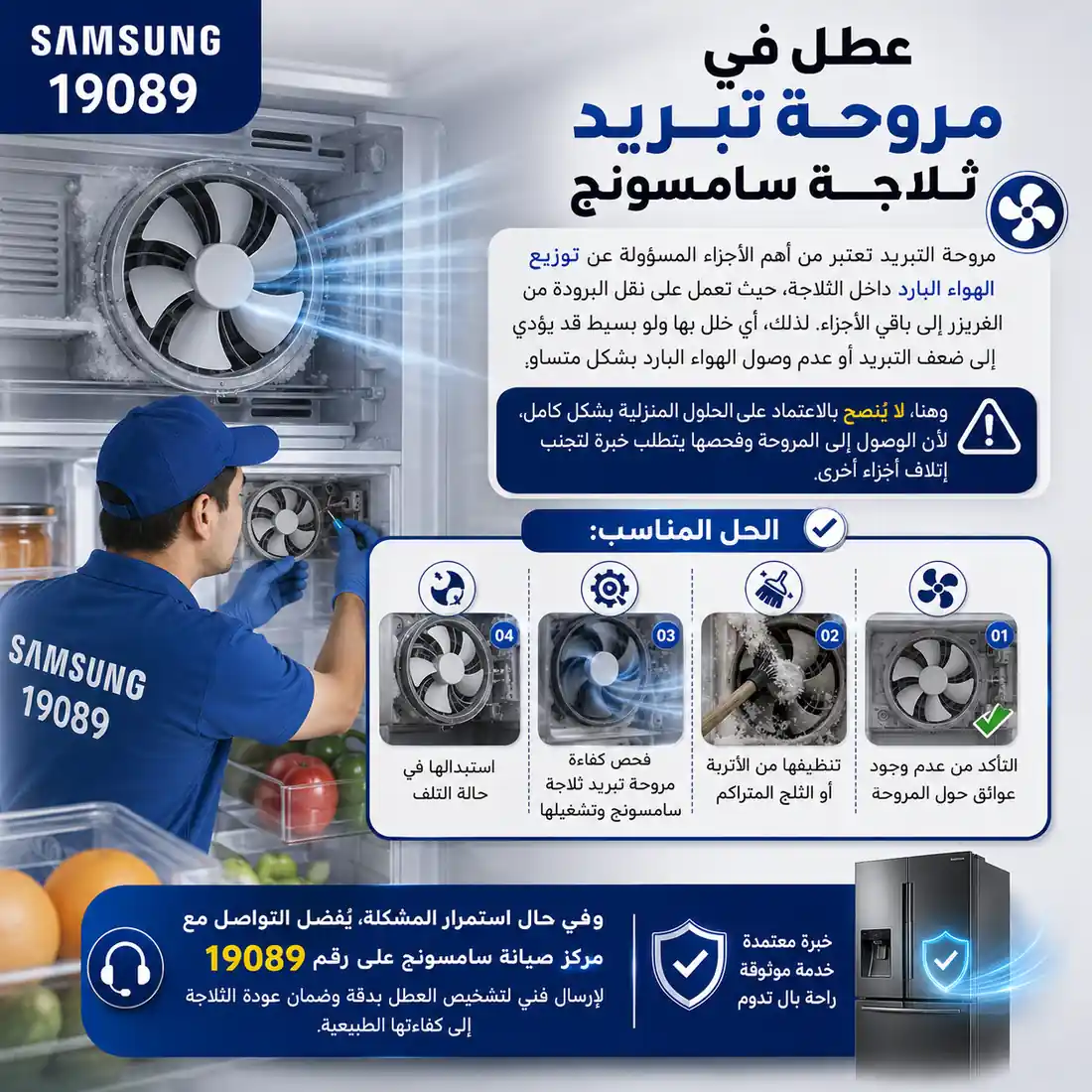 أسباب عطل مروحة تبريد ثلاجة سامسونج