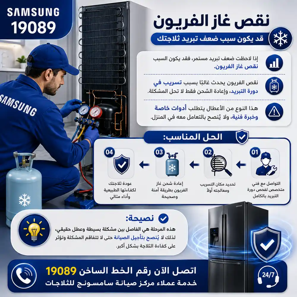أسباب نقص عاز الفريون بثلاجة سامسونج