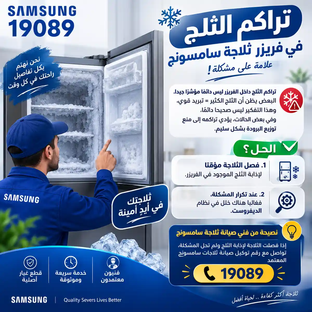 تراكم الثلج في فريزر ثلاجة سامسونج