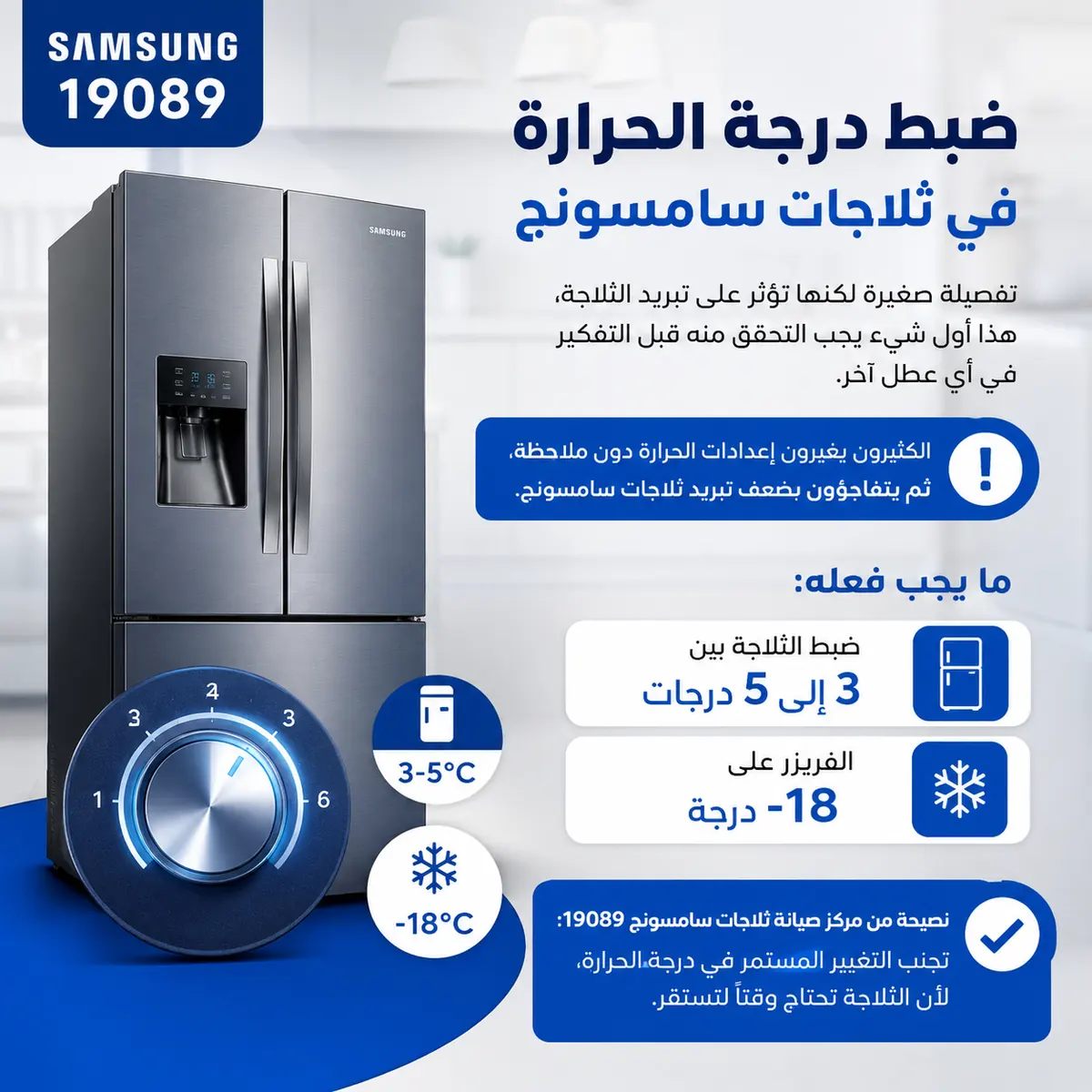 ضبط حرارة ثلاجات سامسونج